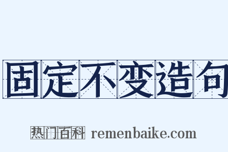 固定不变造句是什么意思的图片